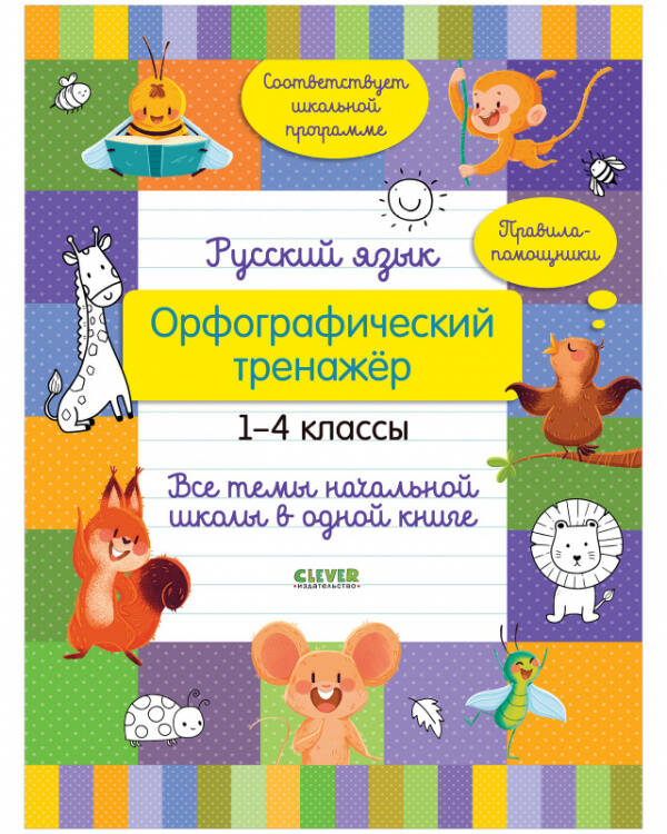 Начальная школа. Русский язык. Орфографический тренажёр. 1-4 классы. Все темы начальной школы в одно