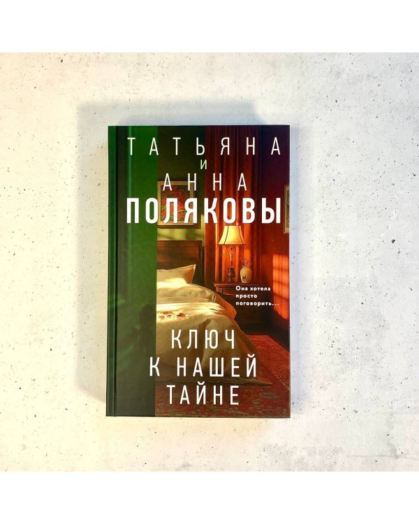 Ключ к нашей тайне