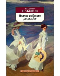 Полное собрание рассказов