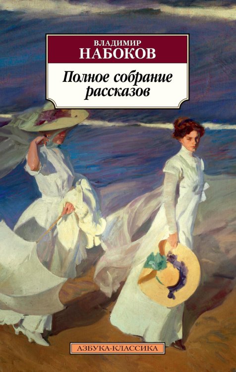 Обложка книги «Полное собрание рассказов» — Владимир Набоков, ISBN 9785389161948