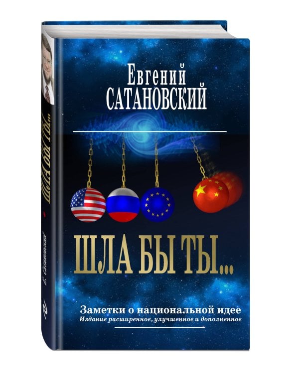 ШЛА БЫ ТЫ… Заметки о национальной идее. 3-е издание