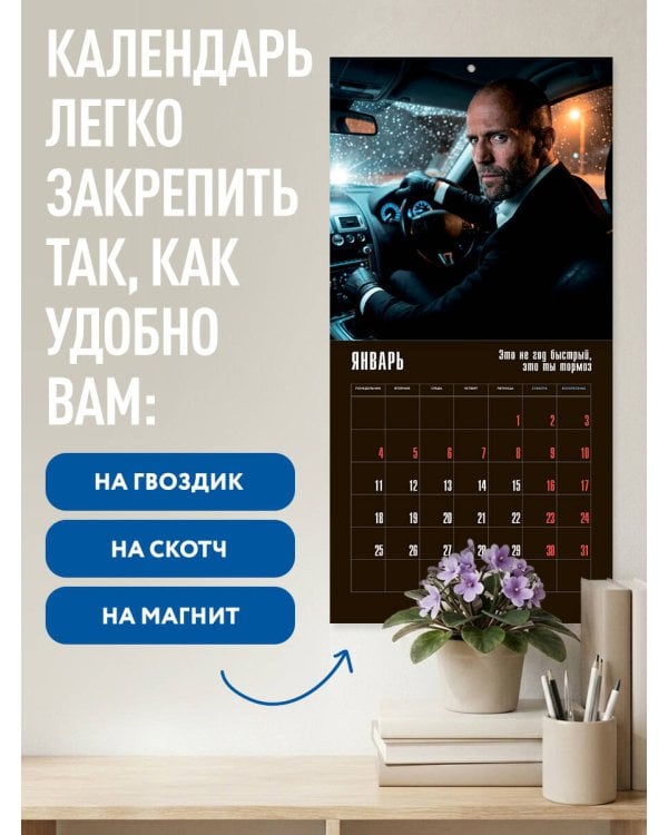 Дополнительное изображение книги «Главный календарь года. Джейсон Стетхэм. Календарь на 2027 год.»