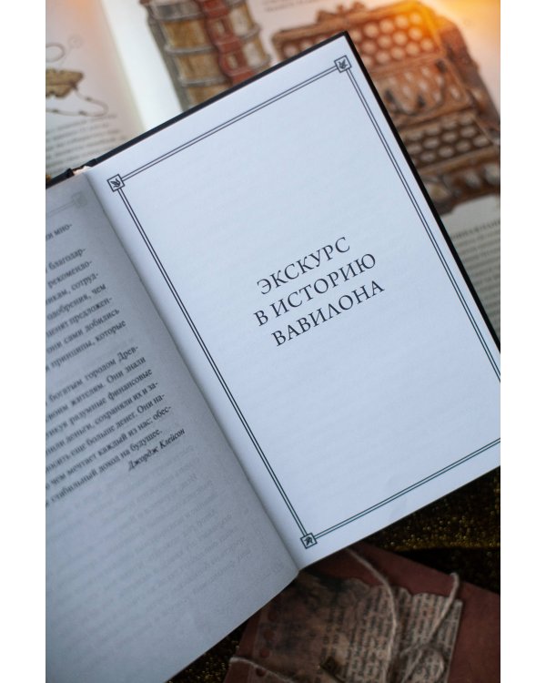 Самый богатый человек в Вавилоне. Вечные истории. Non-Fiction