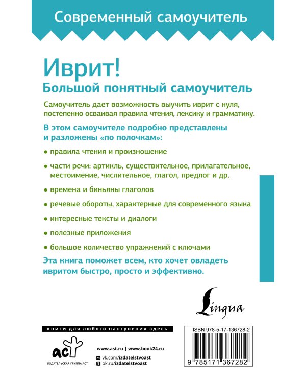 Иврит! Большой понятный самоучитель