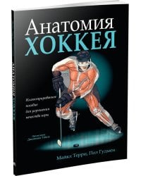 Анатомия хоккея