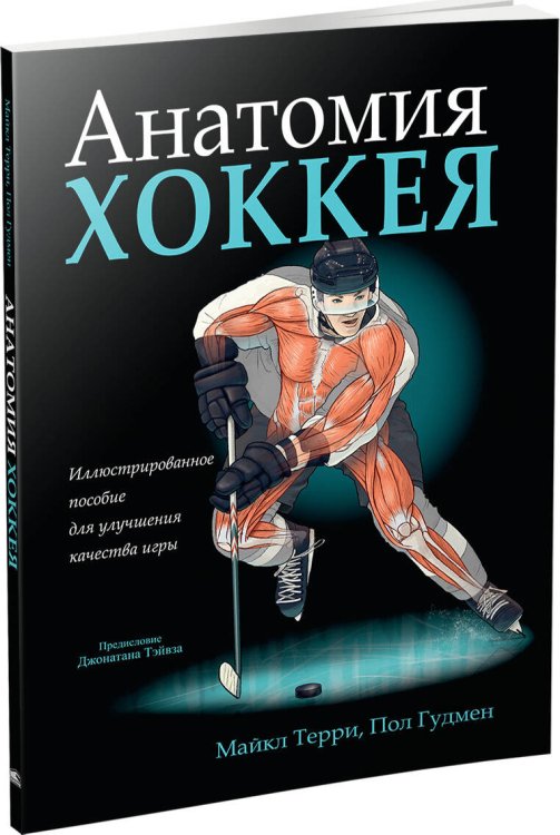 Обложка книги «Анатомия хоккея», ISBN 9789851540903
