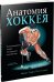 Обложка книги «Анатомия хоккея», ISBN 9789851540903