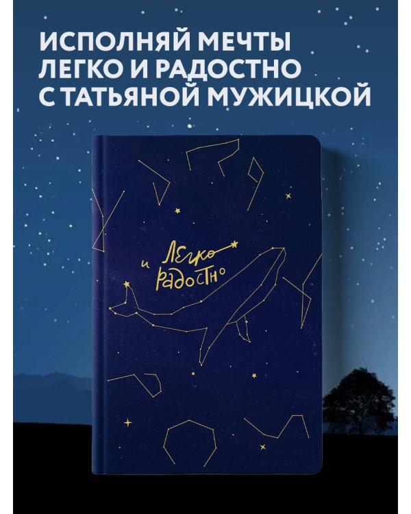 Легко и радостно. Вдохновляющий блокнот от Татьяны Мужицкой