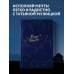 Искры вдохновения. Книги, которые исполняют желания Легко и радостно. Вдохновляющий блокнот от Татьяны Мужицкой