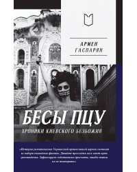 Бесы ПЦУ:  хроники киевского безбожия