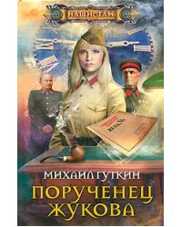 Порученец Жукова