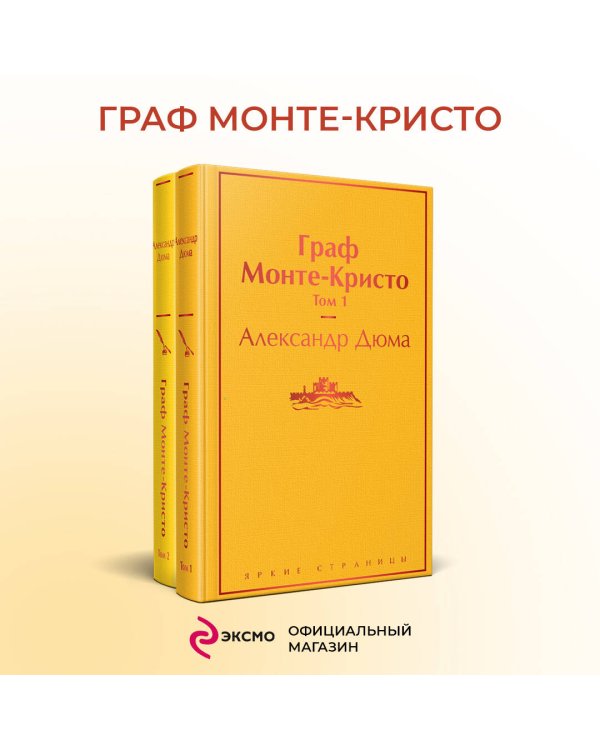 Граф Монте-Кристо (комплект из 2 книг: том 1 и том 2)