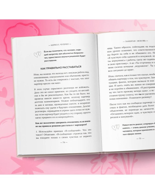 Зажигая любовь. Как сохранить страсть и наладить взаимопонимание в отношениях