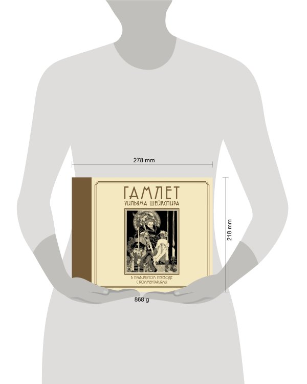 Гамлет Уильяма Шейкспира в правильном переводе с комментариями