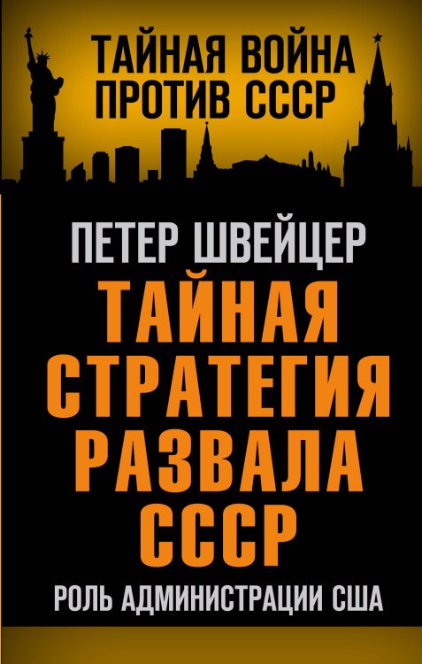 Тайная война против СССР Тайная стратегия развала СССР. Роль администрации США
