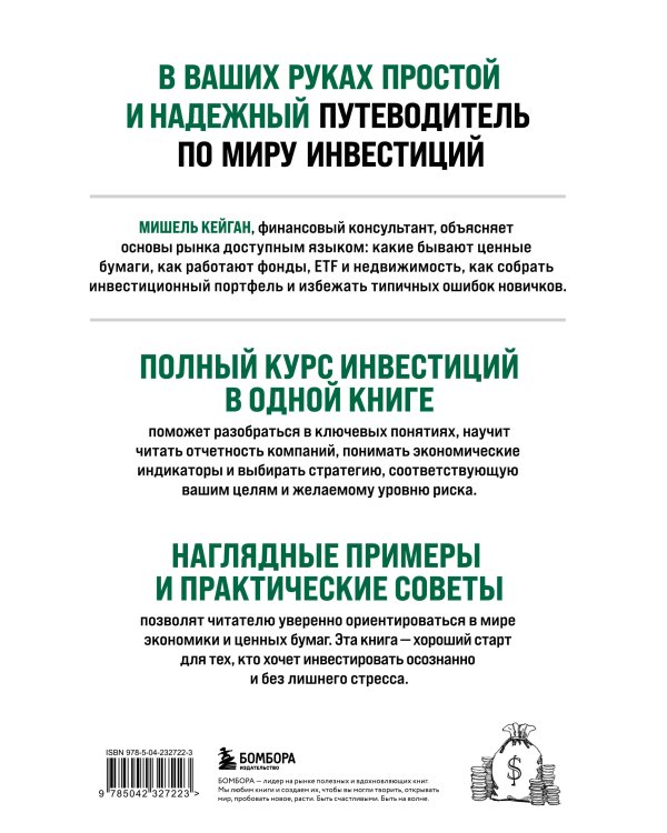 Полный курс инвестиций в одной книге. От акций и облигаций до ETF и IPO