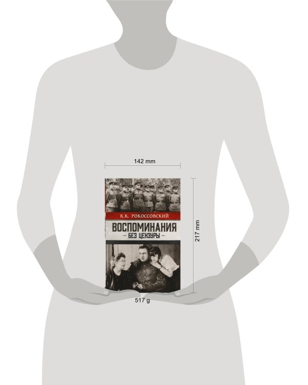 Воспоминания без цензуры