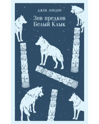 Зов предков. Белый Клык