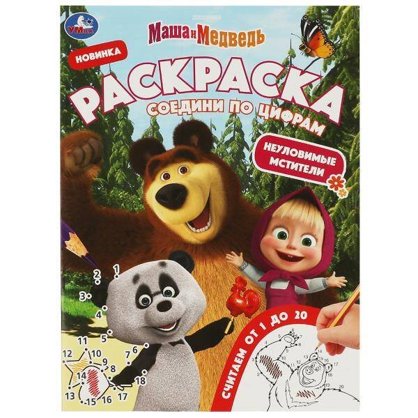 Раскраски А4, 16 стр соедини по цифрам (Умка) Неуловимые мстители. Раскраска Соедини по цифрам. 214х290мм. Скрепка. 16 стр. Умка в кор.50шт