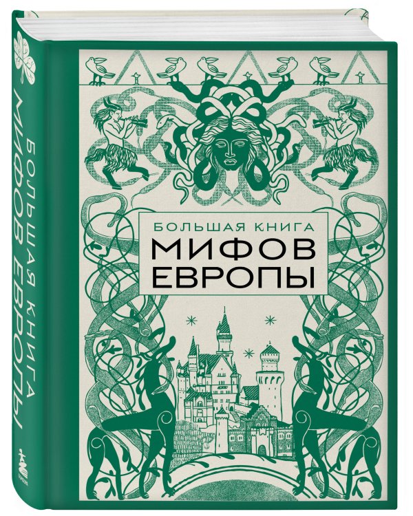 Большая книга мифов Европы