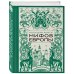 Большая книга мифов Европы