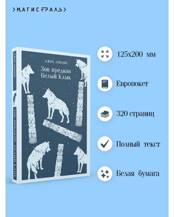 Зов предков. Белый Клык