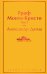 Граф Монте-Кристо (комплект из 2 книг: том 1 и том 2)