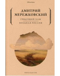 Грядущий хам. Больная Россия