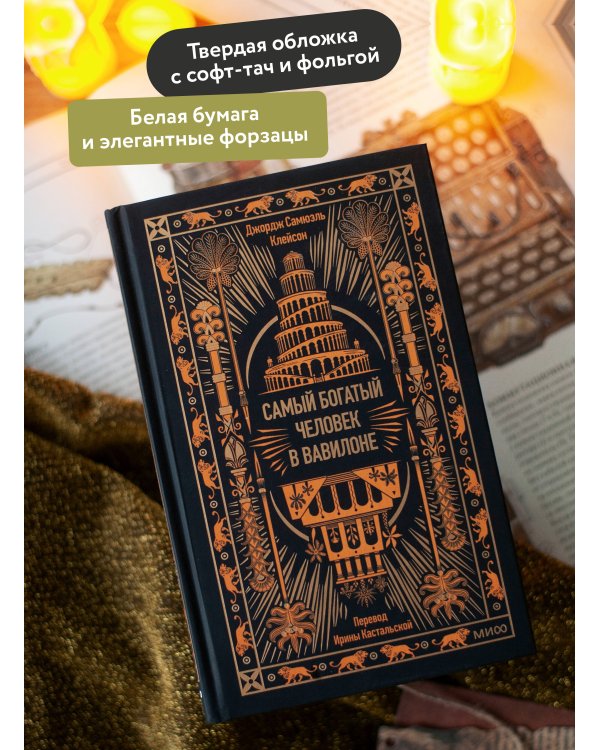 Самый богатый человек в Вавилоне. Вечные истории. Non-Fiction