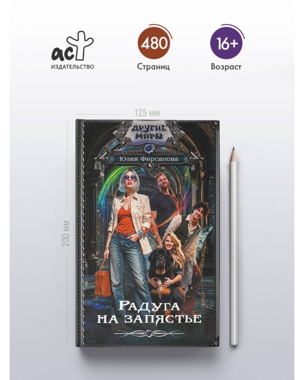 Радуга на запястье