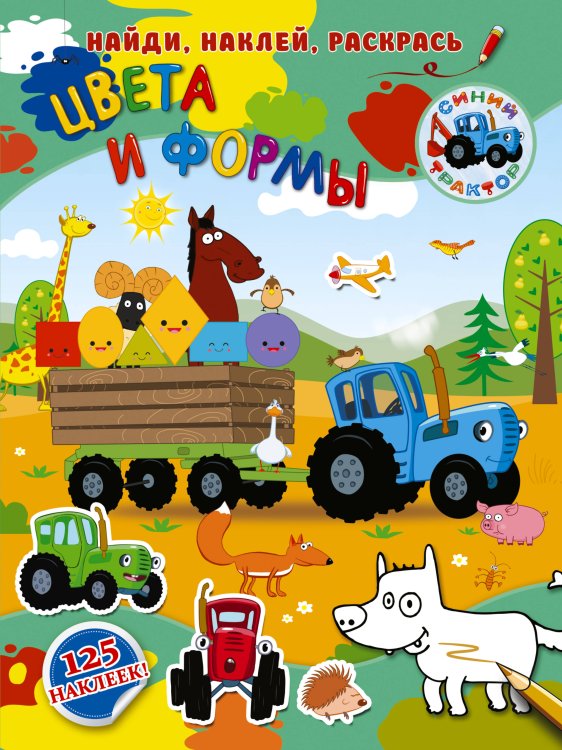 Синий трактор: найди, наклей, раскрась Цвета и формы