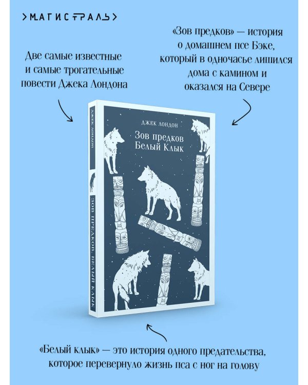 Зов предков. Белый Клык