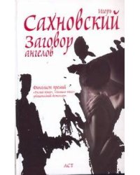 Заговор ангелов