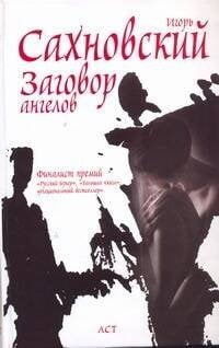 Обложка книги «Заговор ангелов» — Сахновский Игорь Фэдович, ISBN 9785170613038