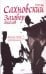 Обложка книги «Заговор ангелов» — Сахновский Игорь Фэдович, ISBN 9785170613038