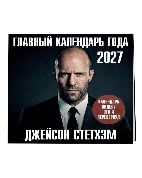 Дополнительное изображение книги «Главный календарь года. Джейсон Стетхэм. Календарь на 2027 год.»