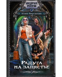 Радуга на запястье