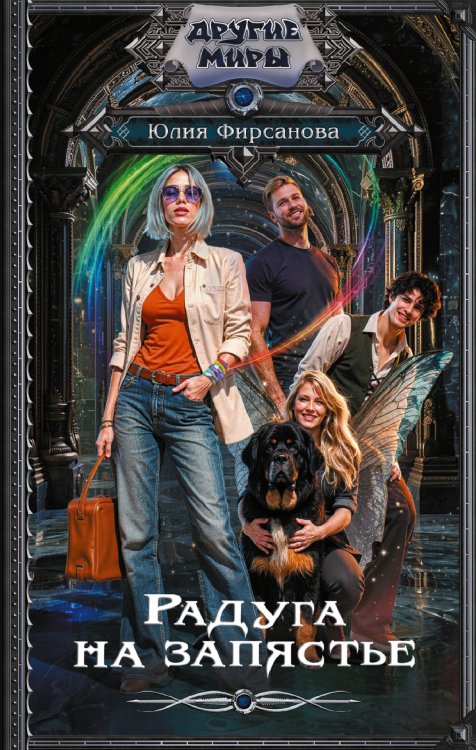 Радуга на запястье
