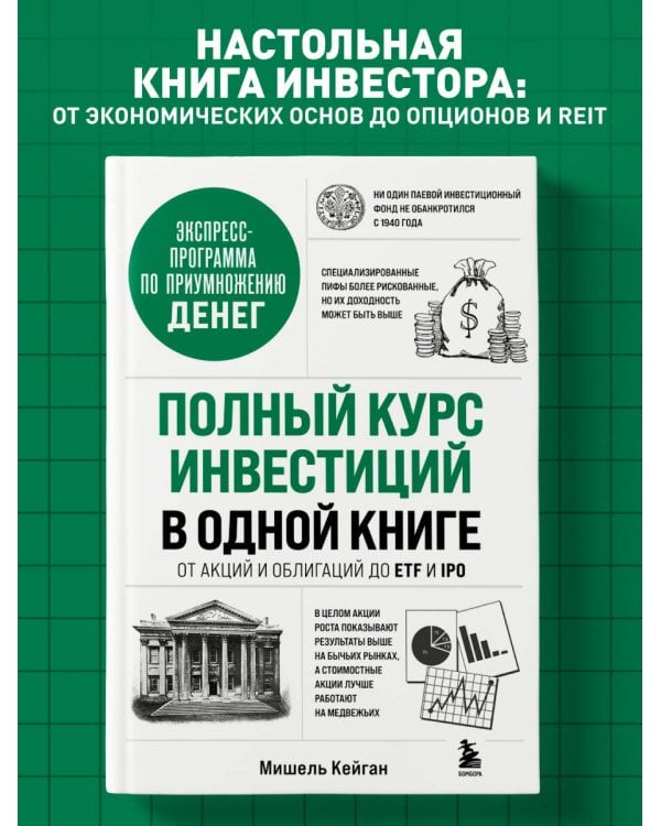 Полный курс инвестиций в одной книге. От акций и облигаций до ETF и IPO