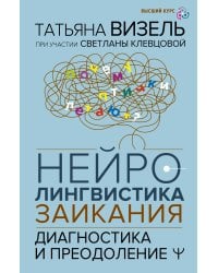 Нейролингвистика заикания. Диагностика и преодоление
