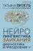 Нейролингвистика заикания. Диагностика и преодоление