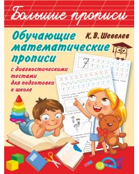 Обучающие математические прописи