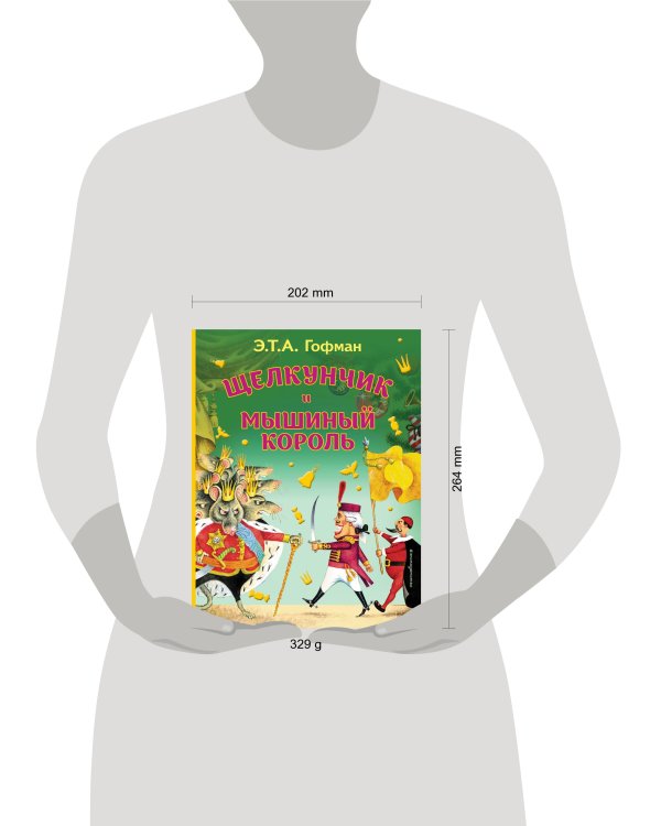 Щелкунчик и Мышиный король (ил. И. Егунова)_