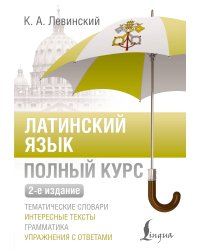 Латинский язык. Полный курс. 2-е издание