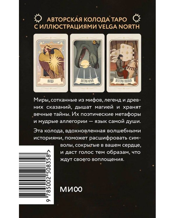 Таро забытых легенд (с иллюстрациями Velga North)