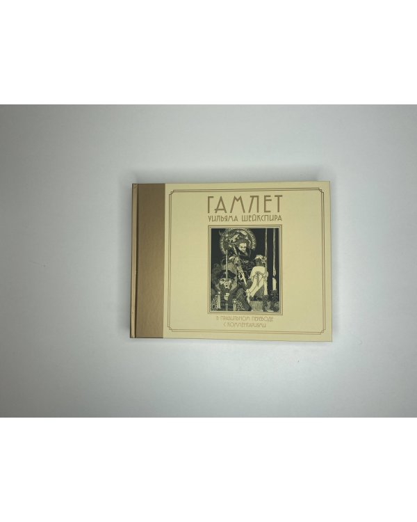 Гамлет Уильяма Шейкспира в правильном переводе с комментариями