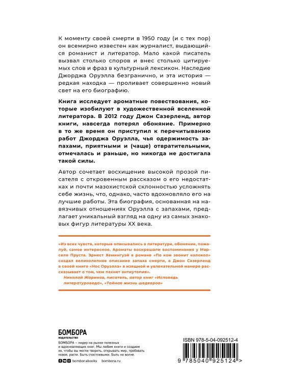 Нос Оруэлла. Патологическая биография писателя