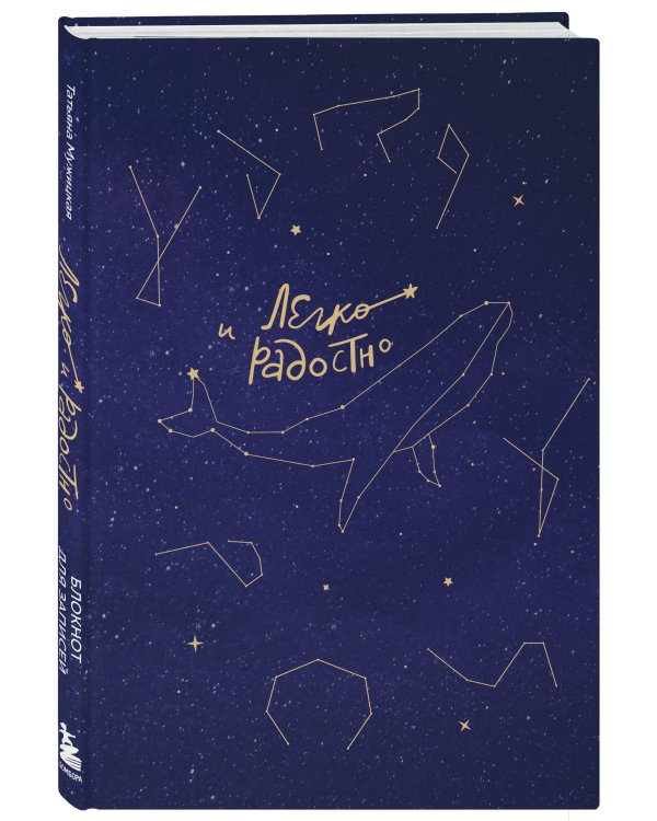 Легко и радостно. Вдохновляющий блокнот от Татьяны Мужицкой