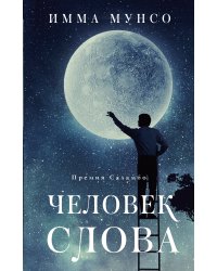 Человек слова