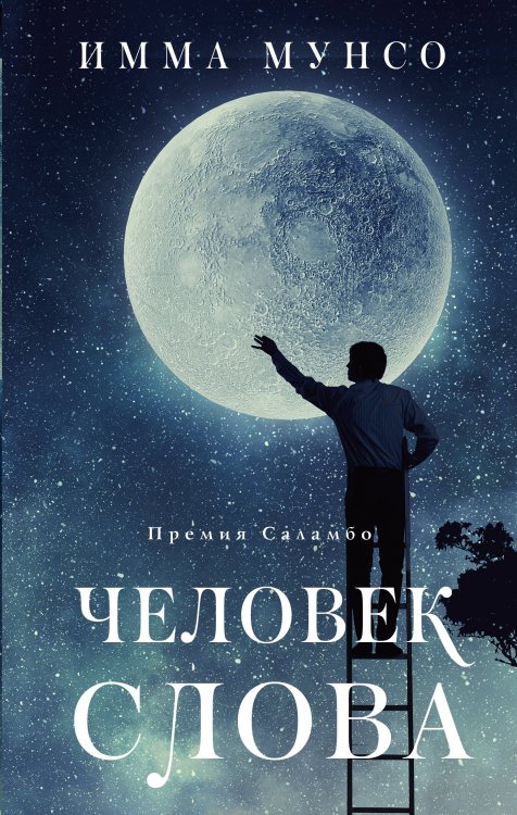 Время женщин Человек слова